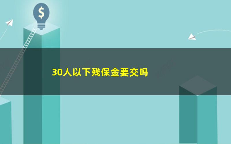 30人以下残保金要交吗