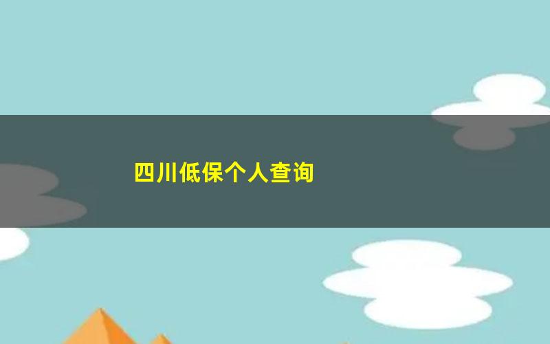 四川低保个人查询