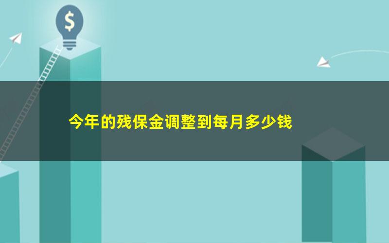 今年的残保金调整到每月多少钱