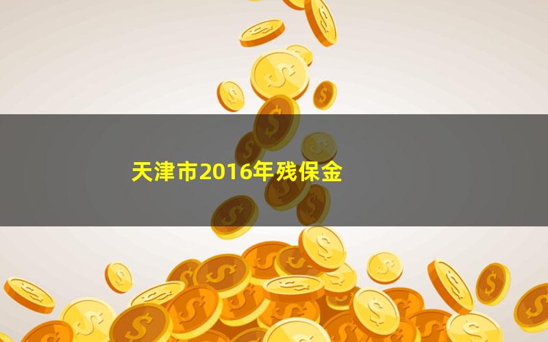 天津市2016年残保金