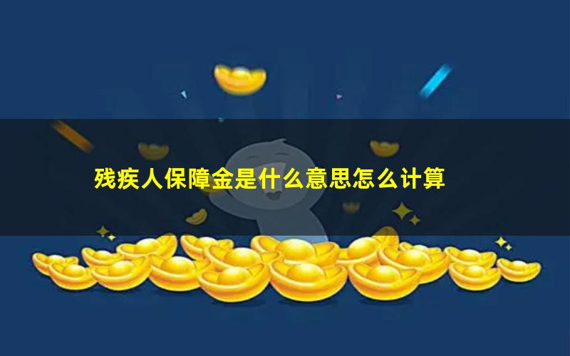 残疾人保障金是什么意思怎么计算