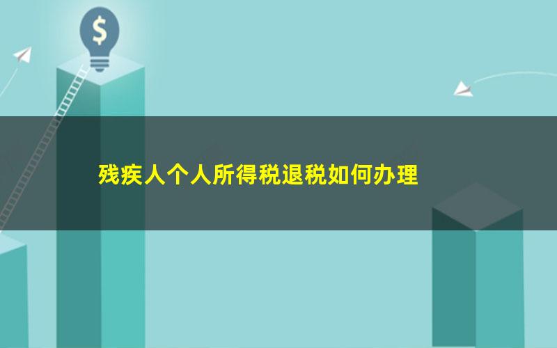 残疾人个人所得税退税如何办理