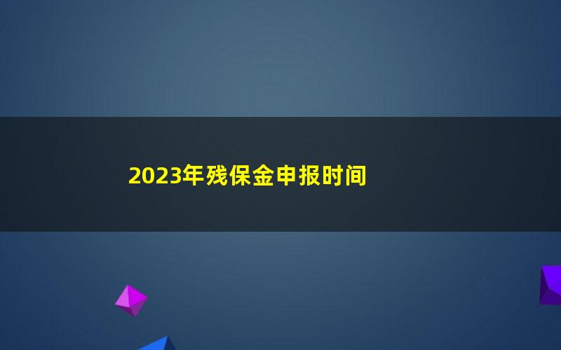 2023年残保金申报时间