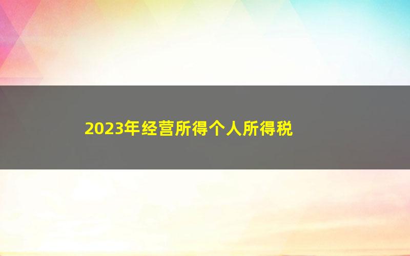 2023年经营所得个人所得税