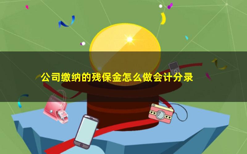 公司缴纳的残保金怎么做会计分录