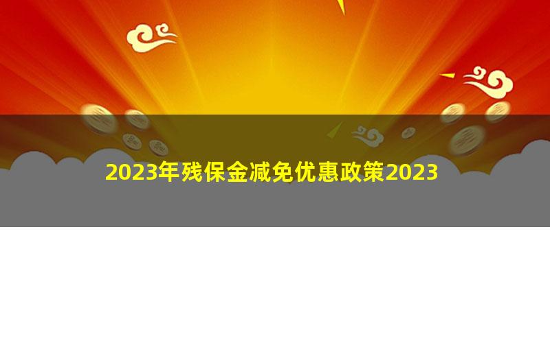 2023年残保金减免优惠政策2023