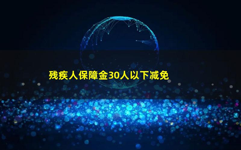 残疾人保障金30人以下减免