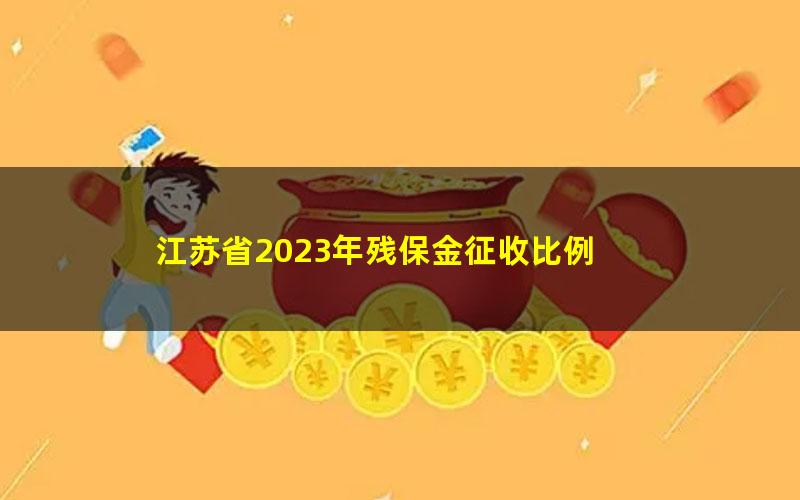 江苏省2023年残保金征收比例