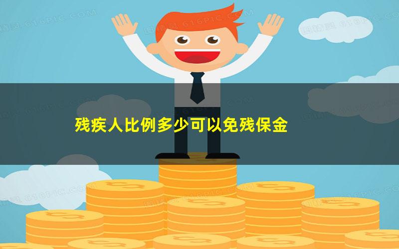 残疾人比例多少可以免残保金