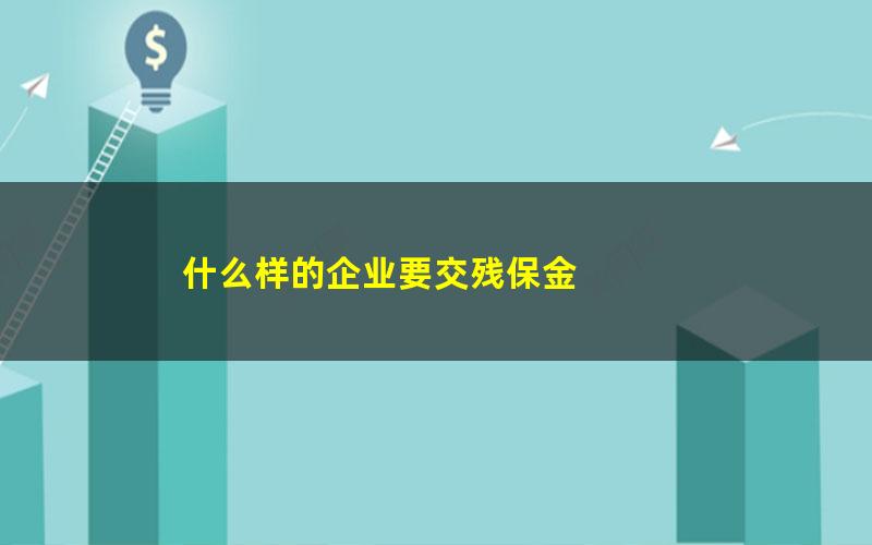 什么样的企业要交残保金