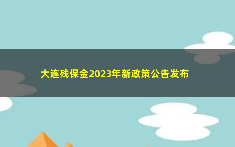 大连残保金2023年新政策公告发布