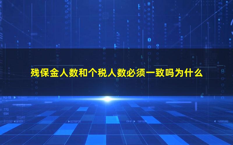 残保金人数和个税人数必须一致吗为什么