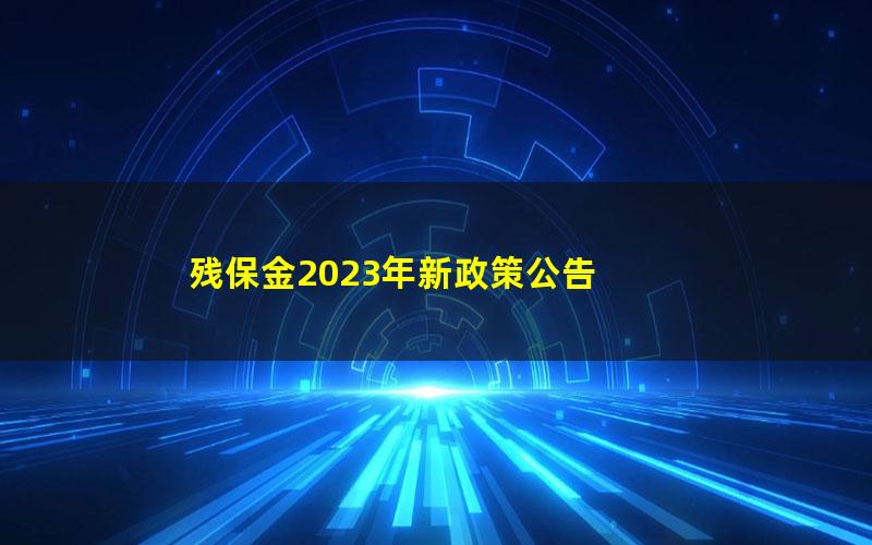 残保金2023年新政策公告