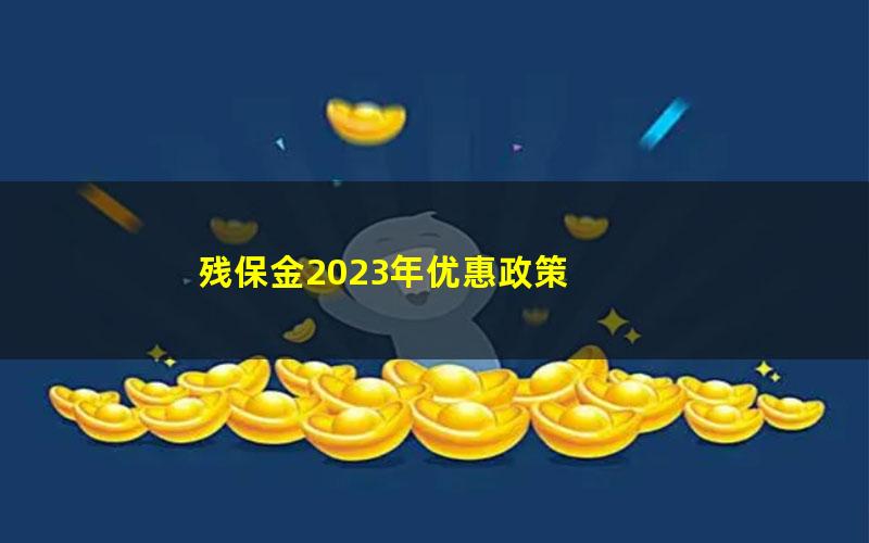 残保金2023年优惠政策