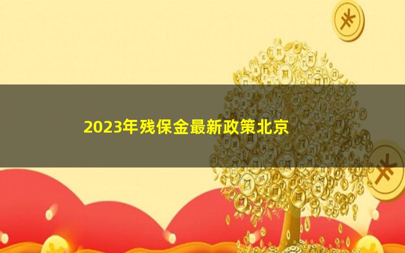 2023年残保金最新政策北京