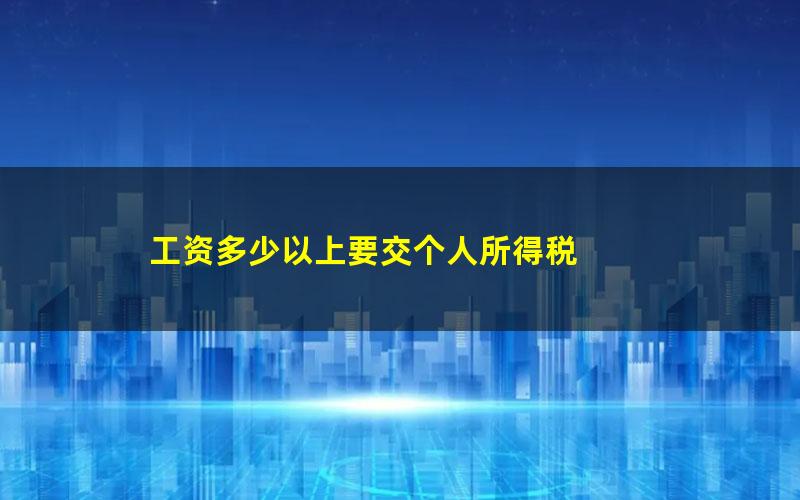 工资多少以上要交个人所得税