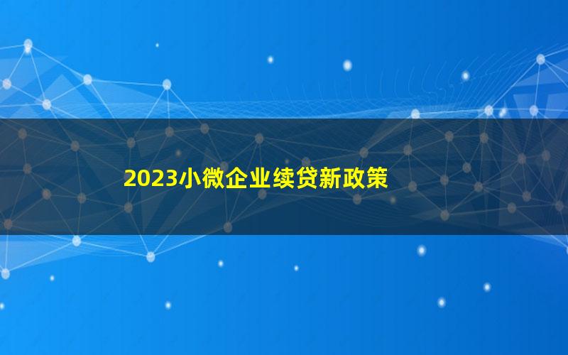 2023小微企业续贷新政策