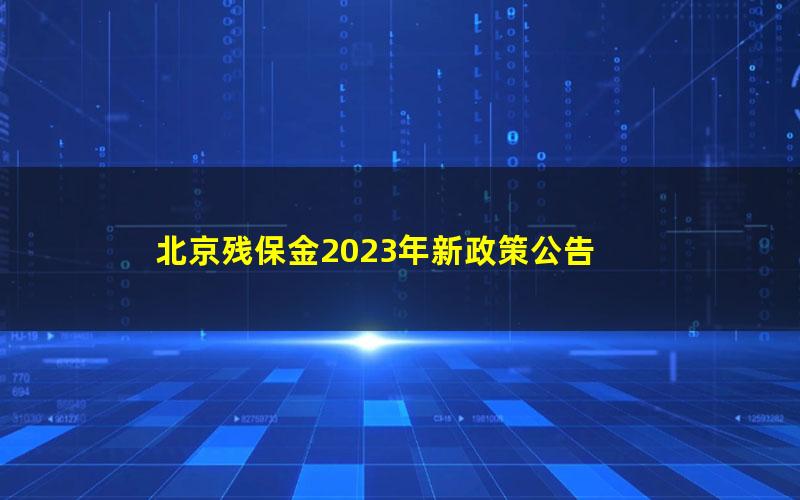 北京残保金2023年新政策公告