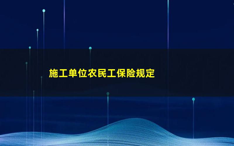 施工单位农民工保险规定