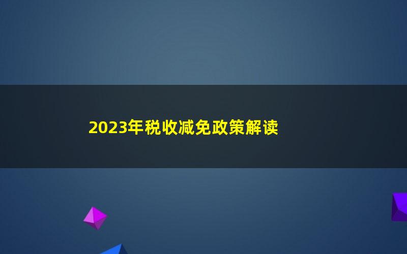 2023年税收减免政策解读