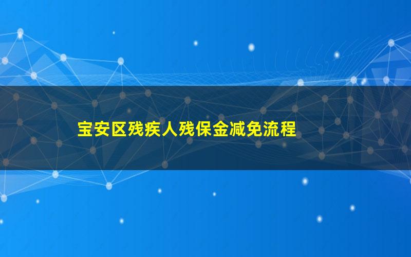 宝安区残疾人残保金减免流程