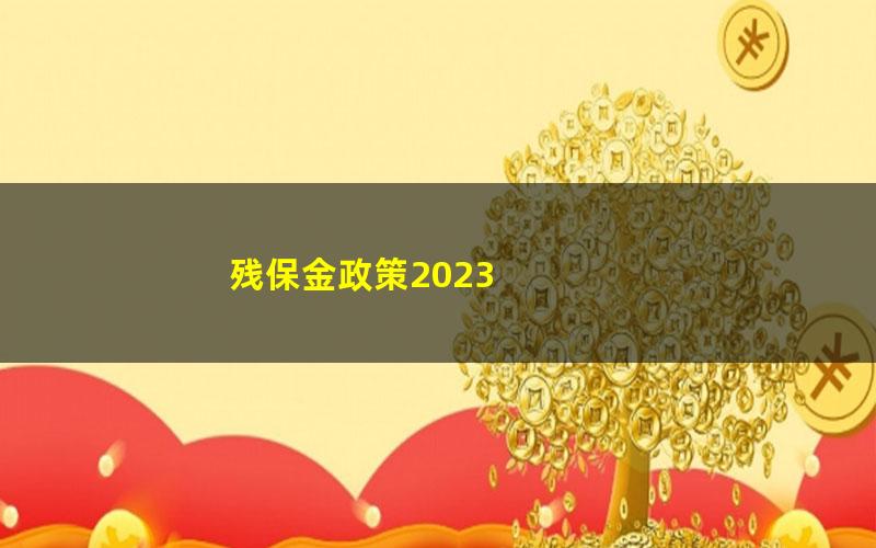 残保金政策2023