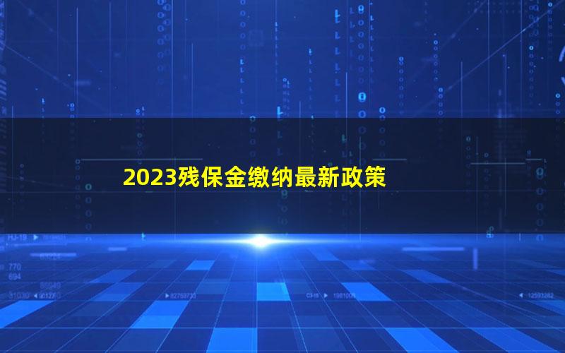 2023残保金缴纳最新政策