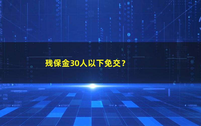 残保金30人以下免交？