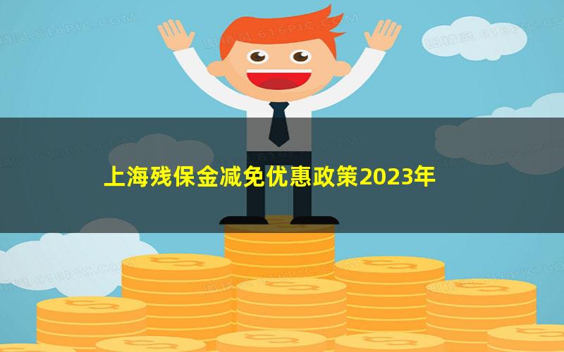 上海残保金减免优惠政策2023年