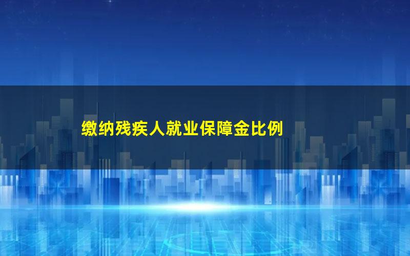 缴纳残疾人就业保障金比例