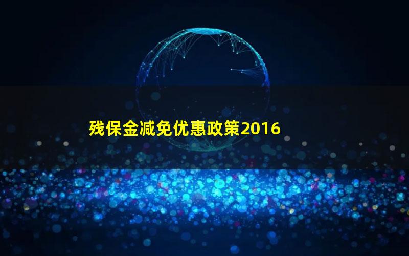 残保金减免优惠政策2016