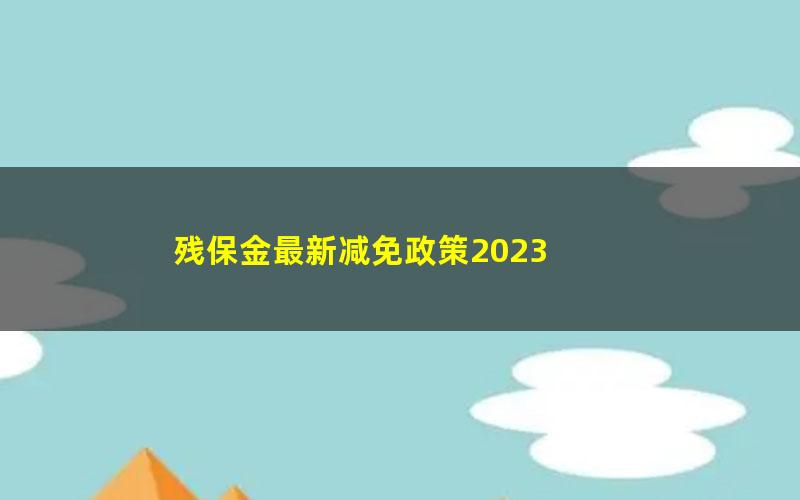 残保金最新减免政策2023