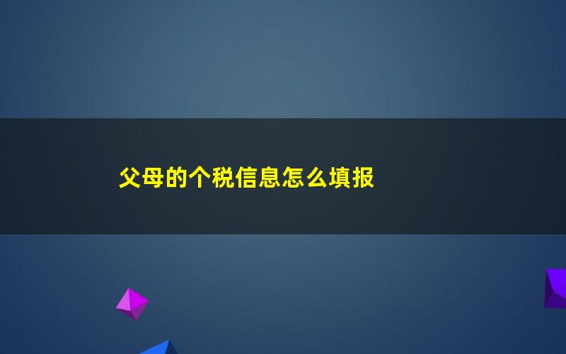 父母的个税信息怎么填报