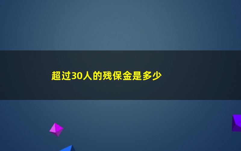 超过30人的残保金是多少