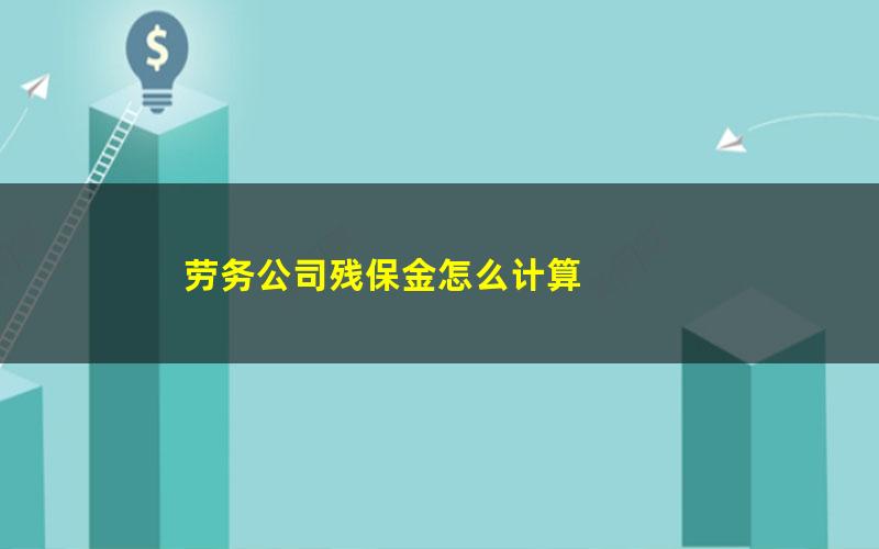 劳务公司残保金怎么计算