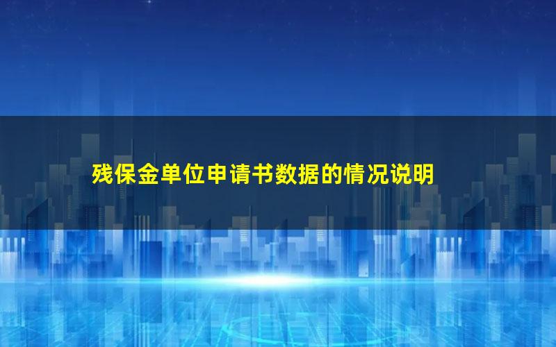 残保金单位申请书数据的情况说明