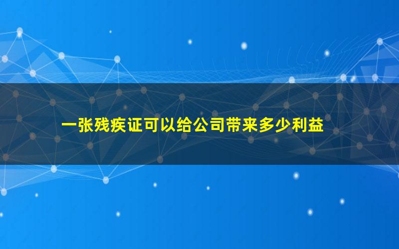 一张残疾证可以给公司带来多少利益