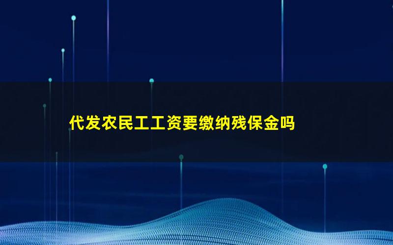 代发农民工工资要缴纳残保金吗