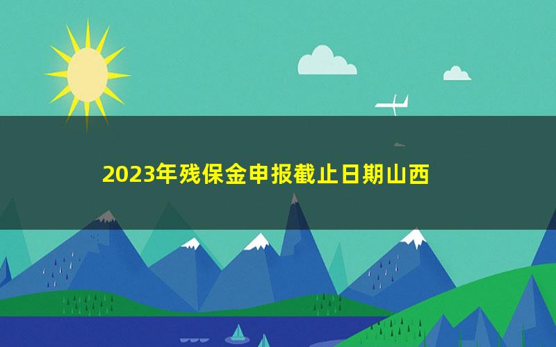 2023年残保金申报截止日期山西