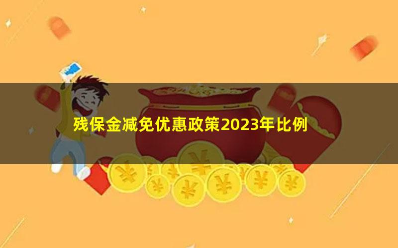 残保金减免优惠政策2023年比例