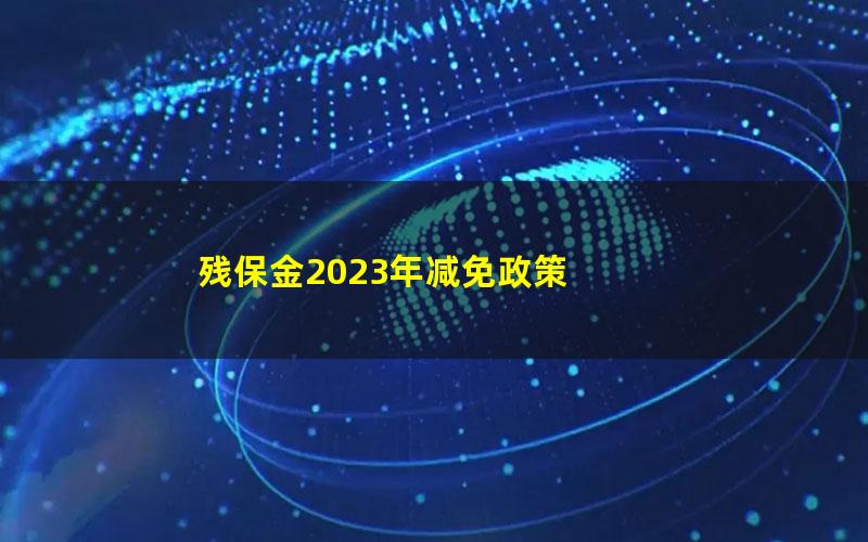 残保金2023年减免政策