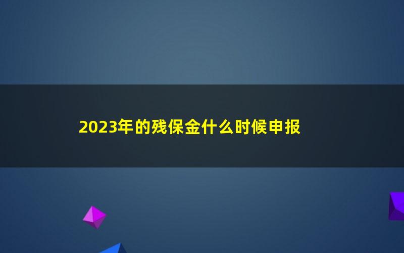 2023年的残保金什么时候申报