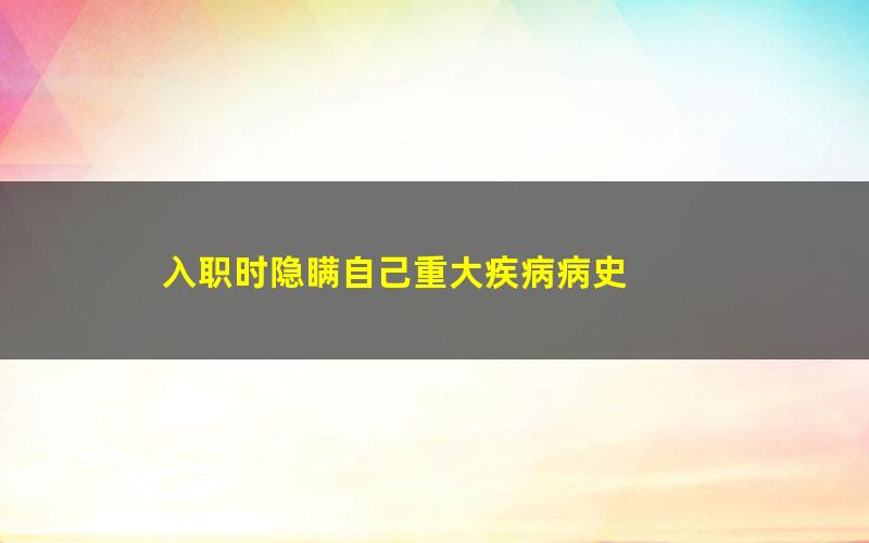 入职时隐瞒自己重大疾病病史