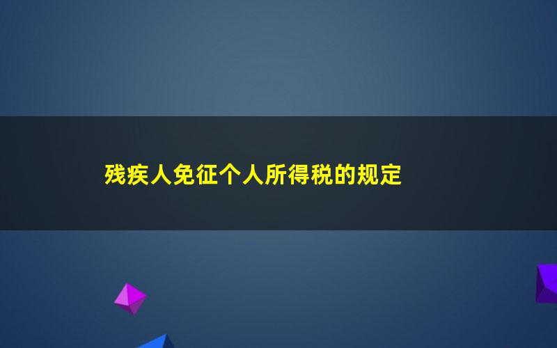 残疾人免征个人所得税的规定