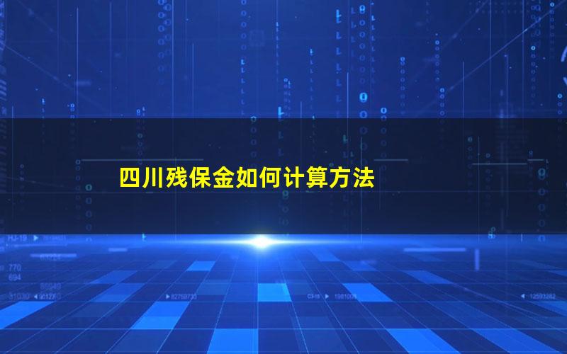 四川残保金如何计算方法