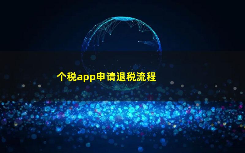 个税app申请退税流程