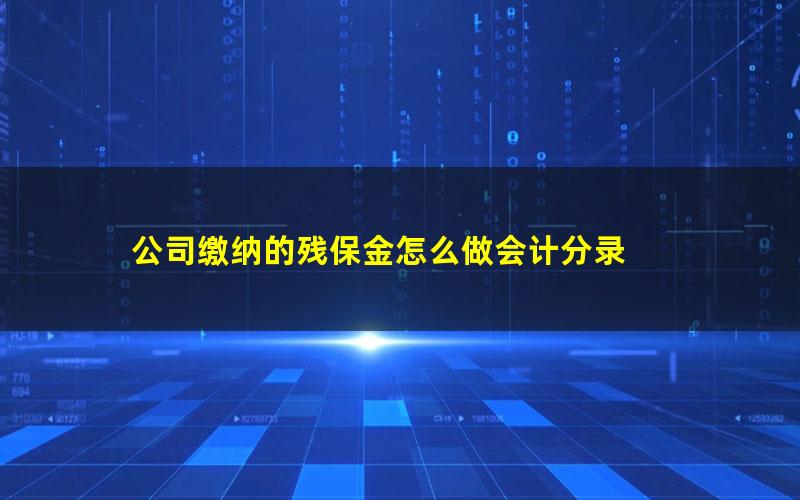 公司缴纳的残保金怎么做会计分录