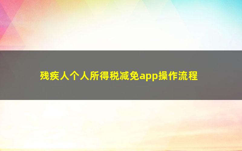 残疾人个人所得税减免app操作流程