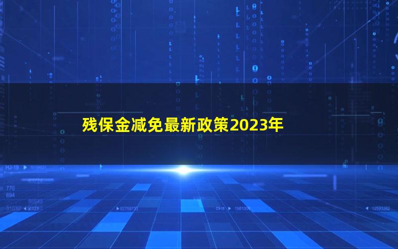 残保金减免最新政策2023年