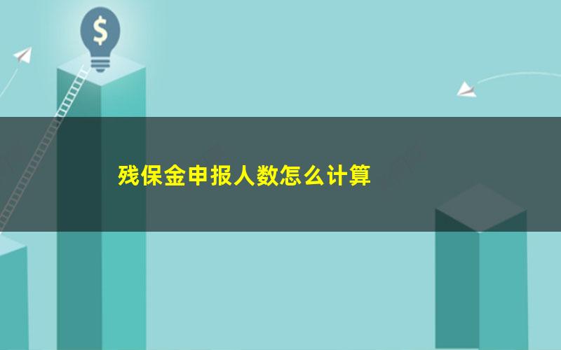 残保金申报人数怎么计算